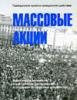 Массовые акции
